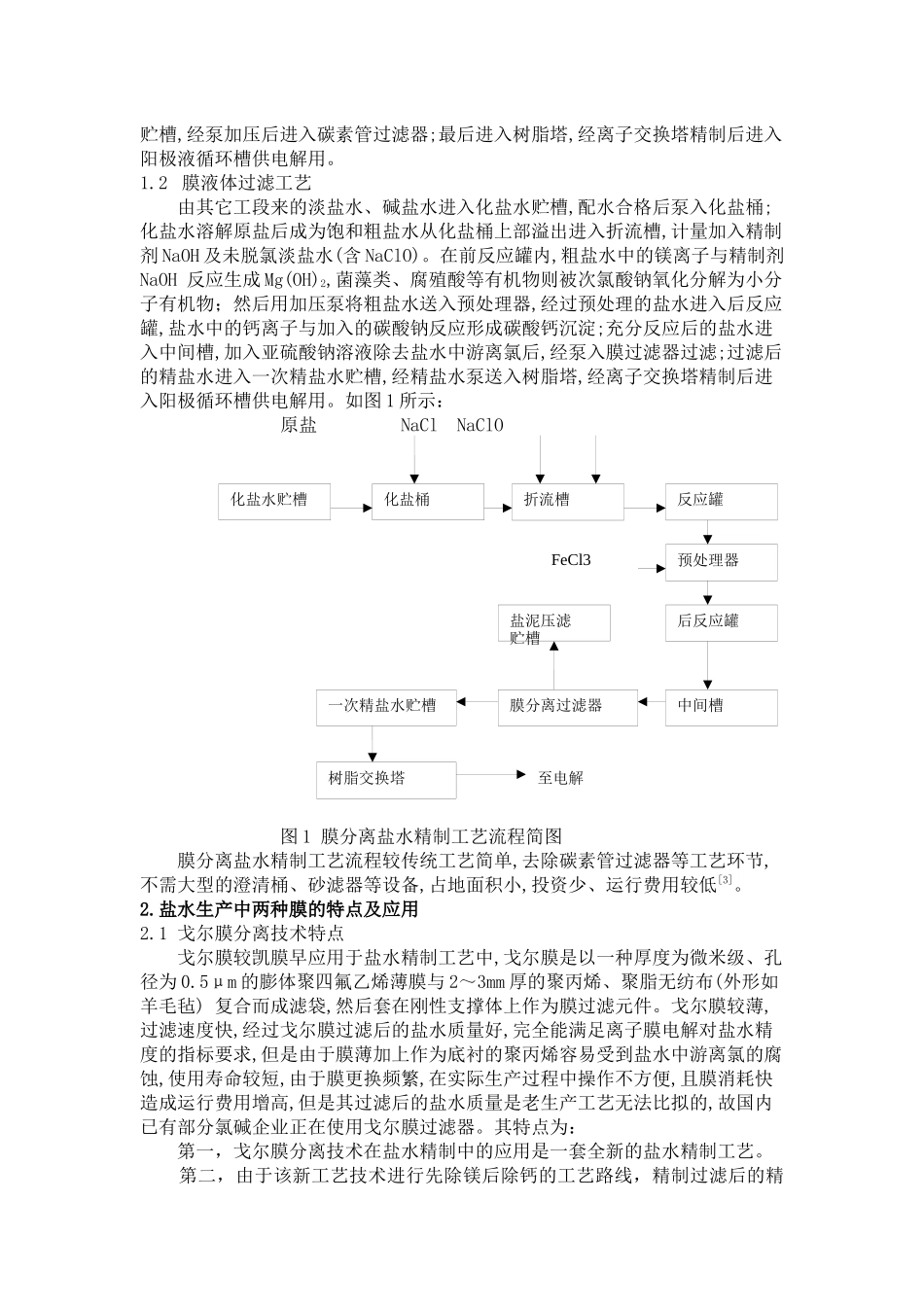 浅谈盐湖资源开发过程的膜分离工艺技术_第2页