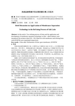 浅谈盐湖资源开发过程的膜分离工艺技术