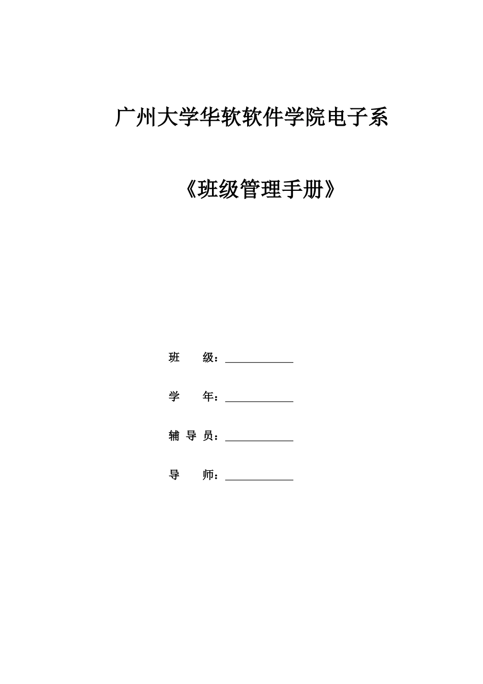 某软件学院电子系班级管理手册_第1页