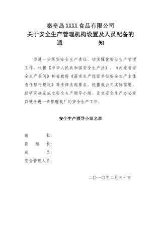 某食品公司安全生产管理机构设置及人员配备的通知