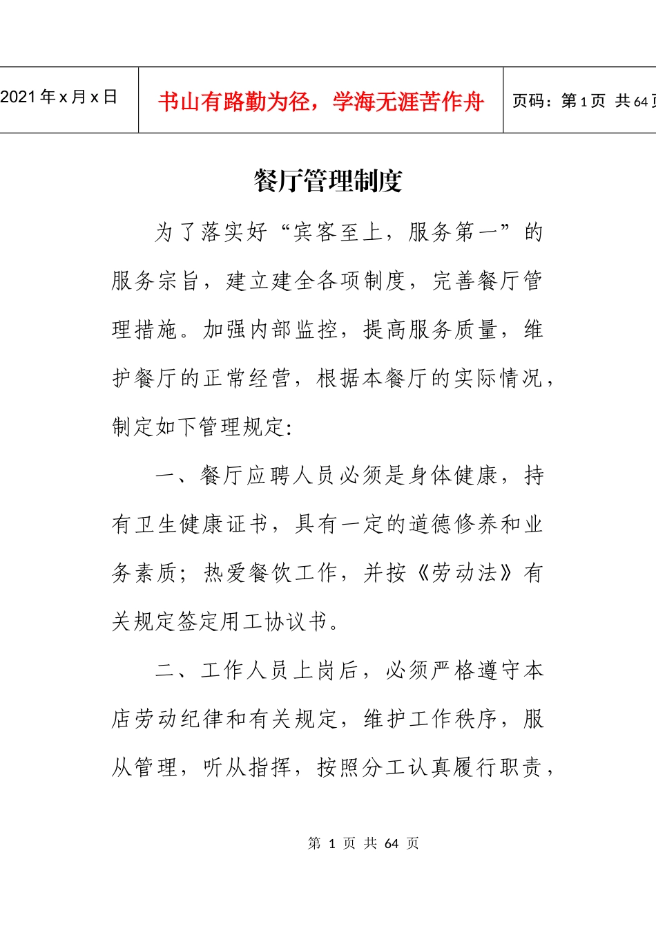 某餐厅管理制度汇编_第1页