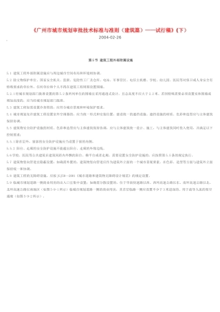 广州市城市规划审批技术标准与准则(建筑篇)