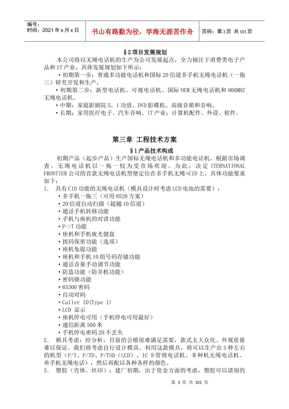 某集团无绳电话机可行性分析报告_第3页