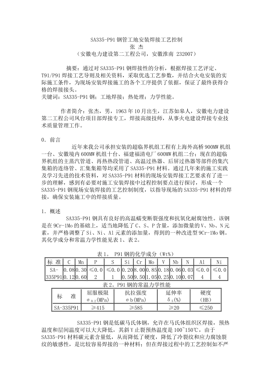 SA335-P91钢管工地安装焊接工艺控制_第1页