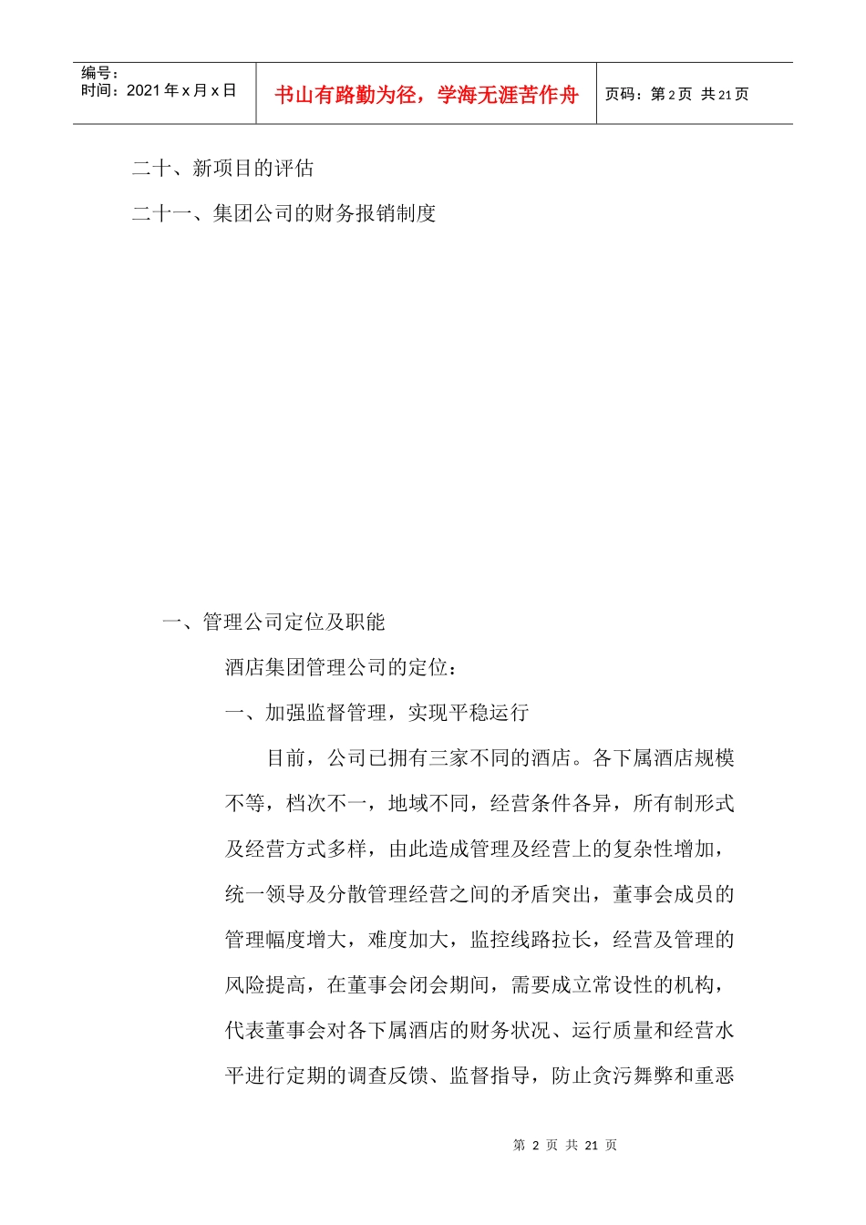 某酒店管理公司管理制度大全_第2页