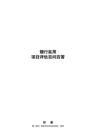 某银行贷款实用项目评估