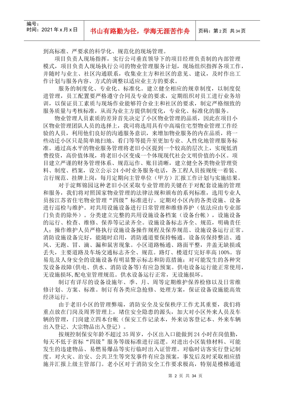 某项目物业投标标书_第2页