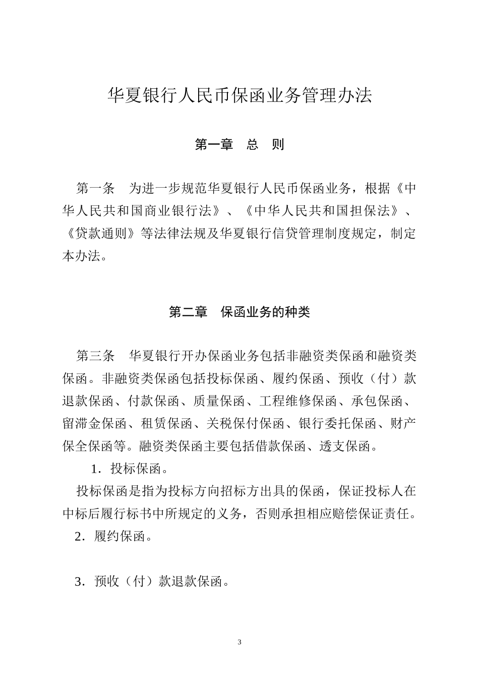 某银行人民币保函业务管理办法_第3页