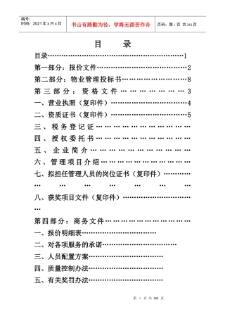 某银行物业投标书范本