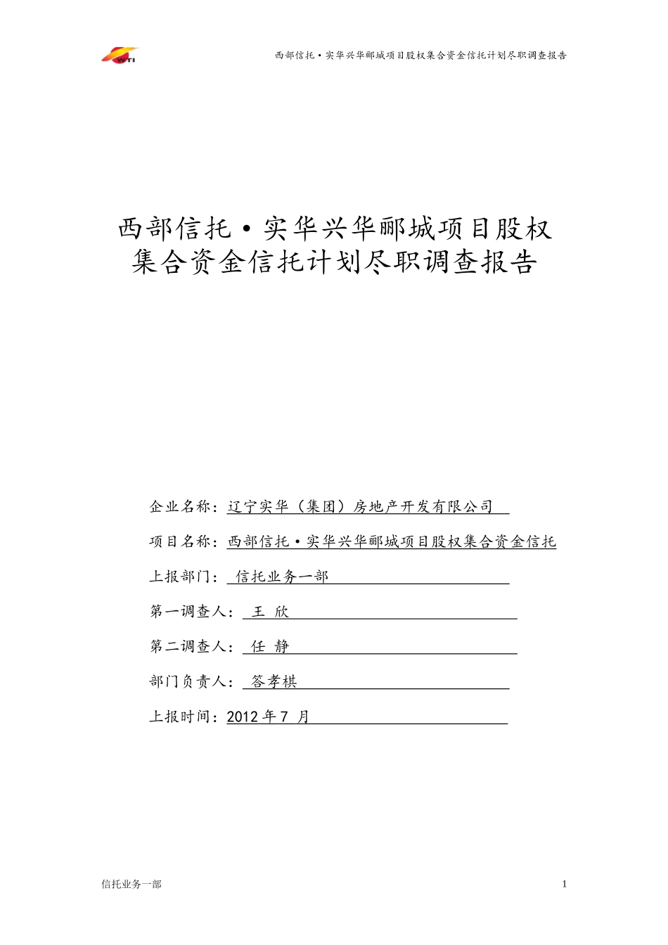 某项目股权集合资金信托计划尽职调查报告_第1页