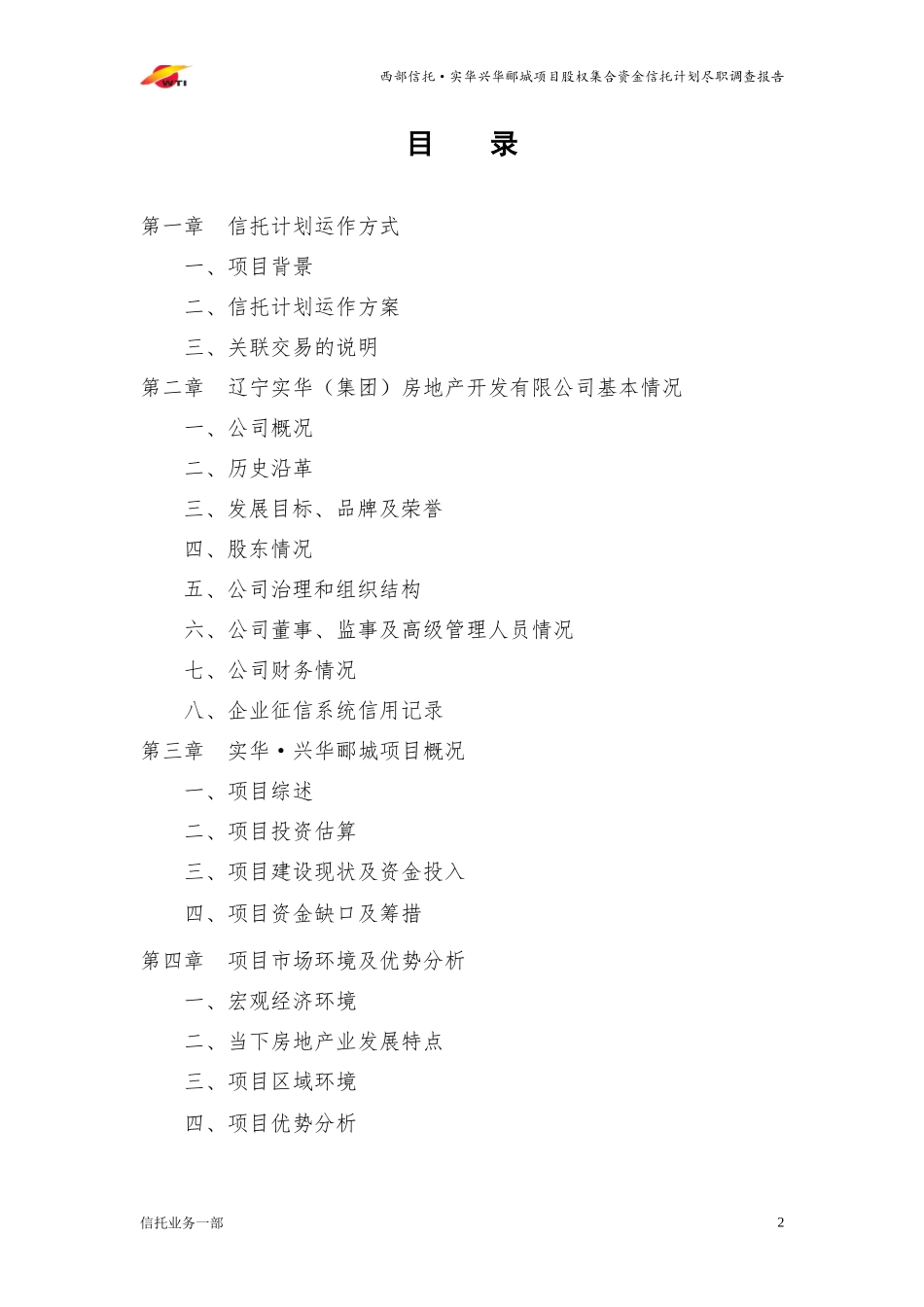 某项目股权集合资金信托计划尽职调查报告_第2页