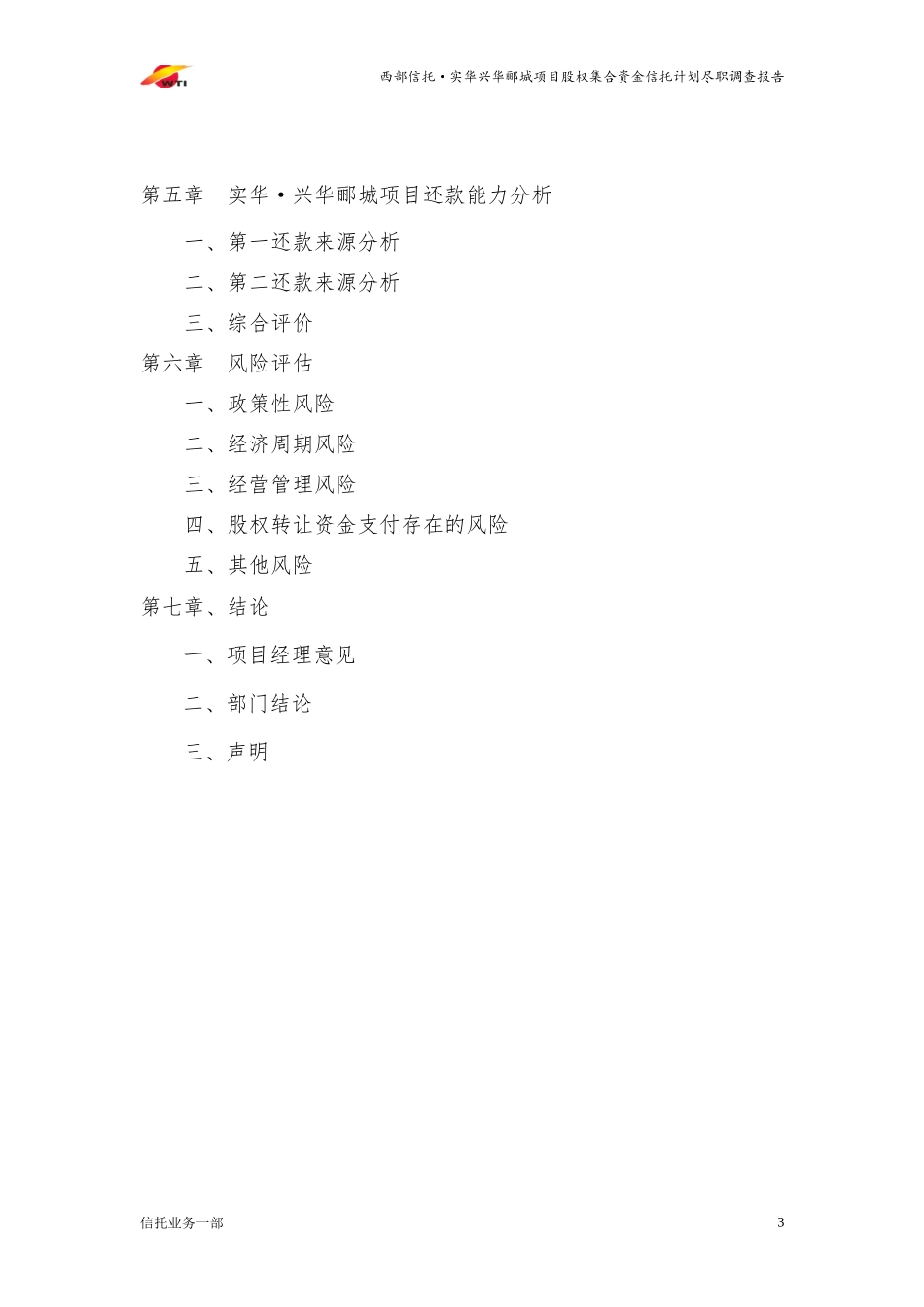 某项目股权集合资金信托计划尽职调查报告_第3页