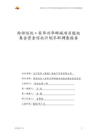 某项目股权集合资金信托计划尽职调查报告