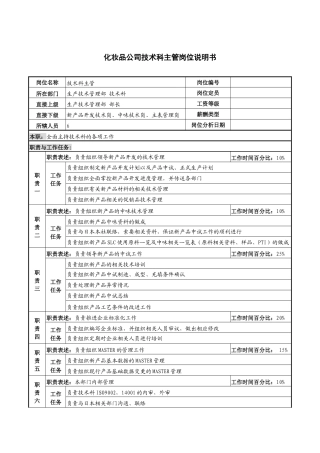 化妆品公司技术科主管岗位说明书