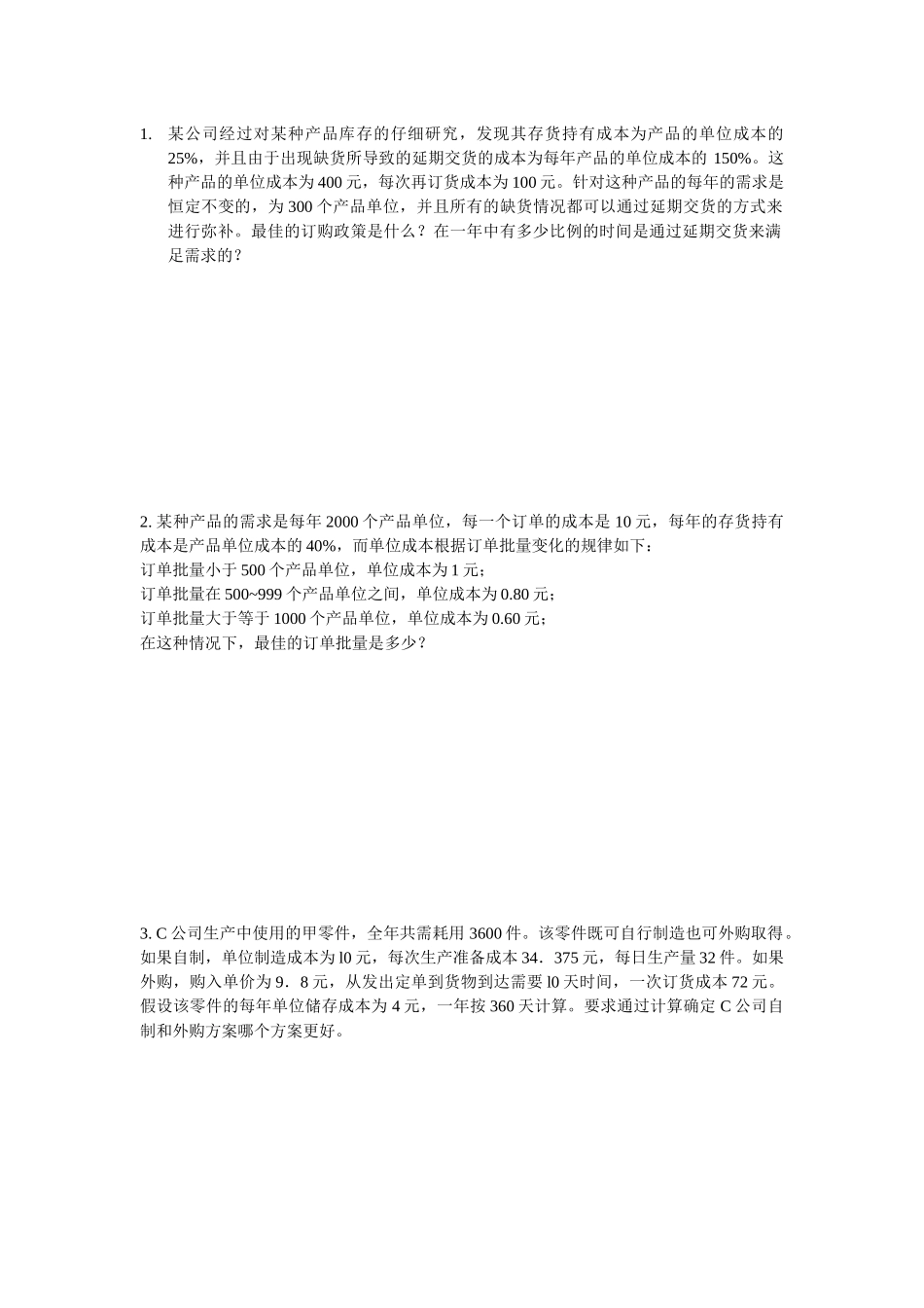 仓储管理计算题_第1页