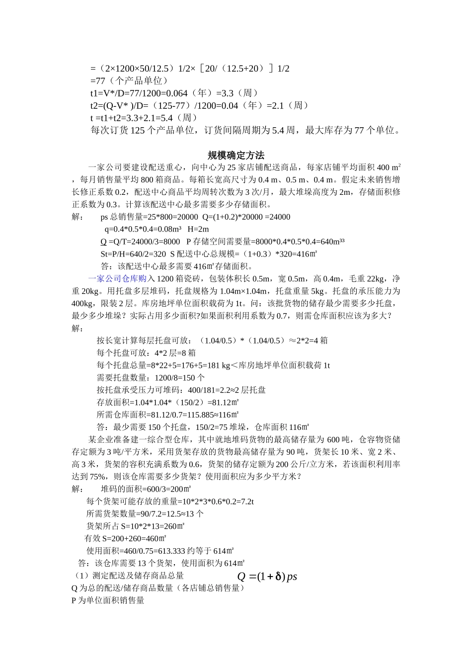 仓储管理计算题_第3页