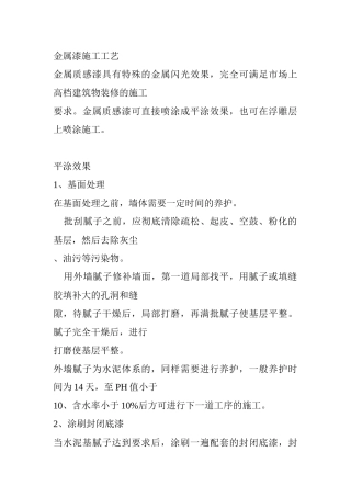 外墙金属漆施工工艺