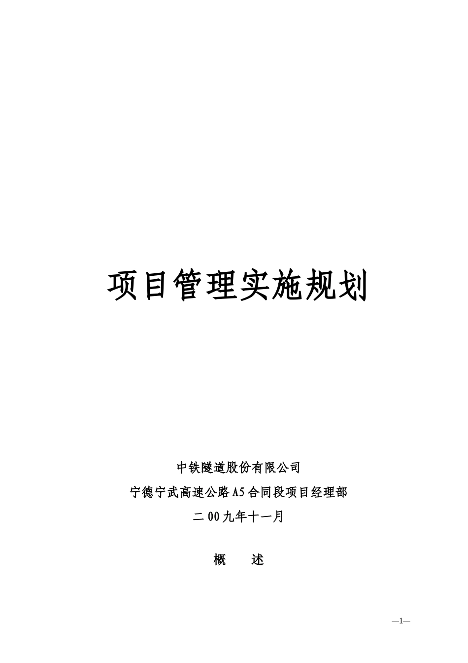 某隧道股份有限公司项目管理实施规划教材_第1页