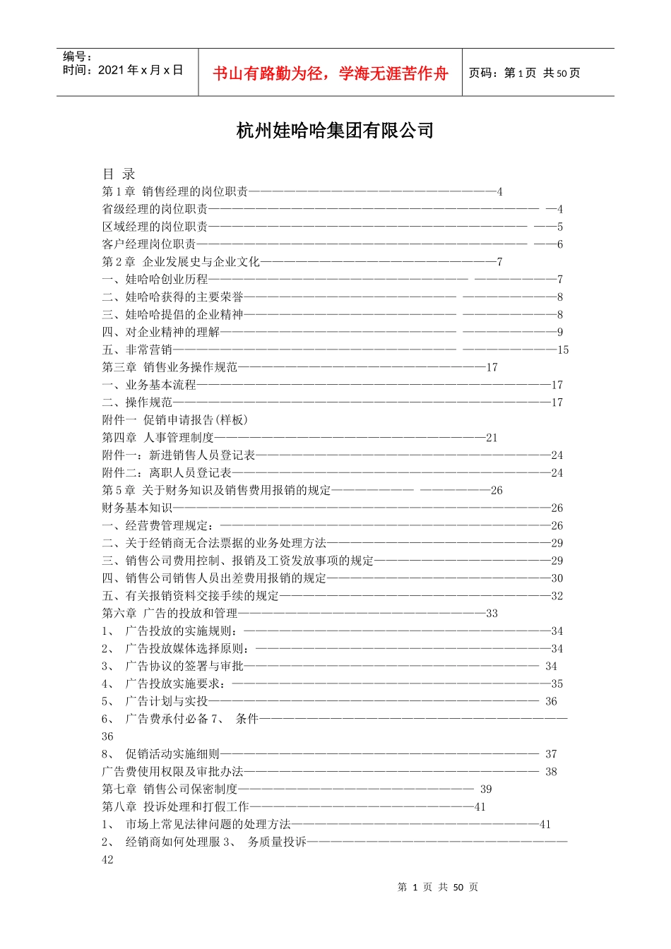 某饮料公司销售经理管理手册_第1页