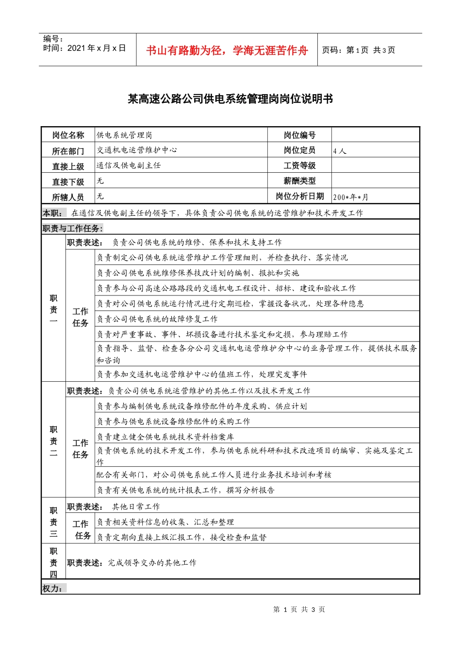 某高速公路公司供电系统管理岗岗位说明书_第1页