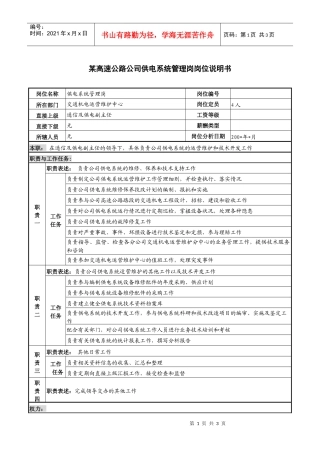 某高速公路公司供电系统管理岗岗位说明书