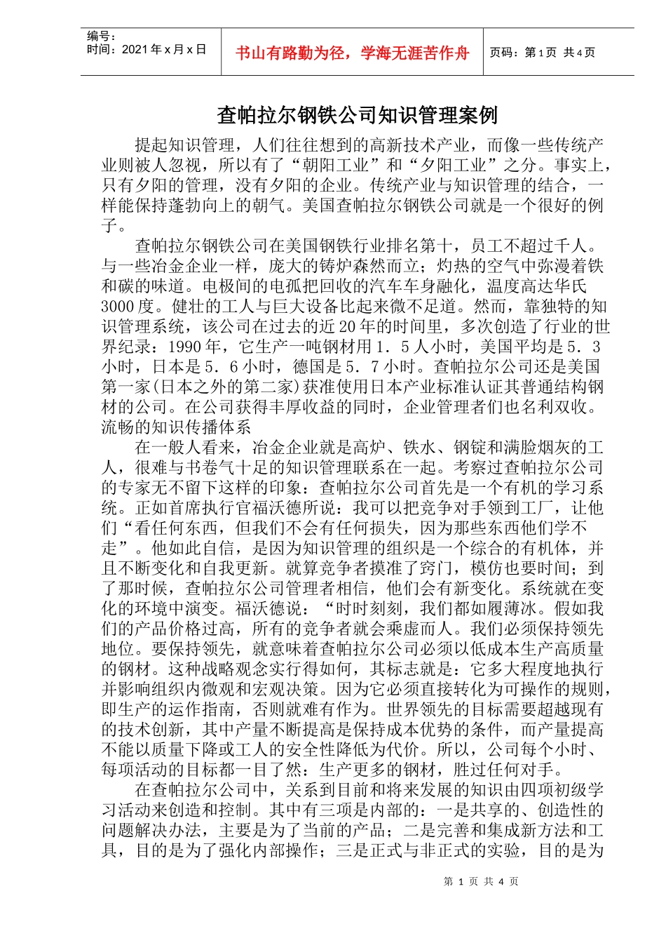 查帕拉尔钢铁公司知识管理案例(1)_第1页