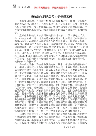 查帕拉尔钢铁公司知识管理案例(1)
