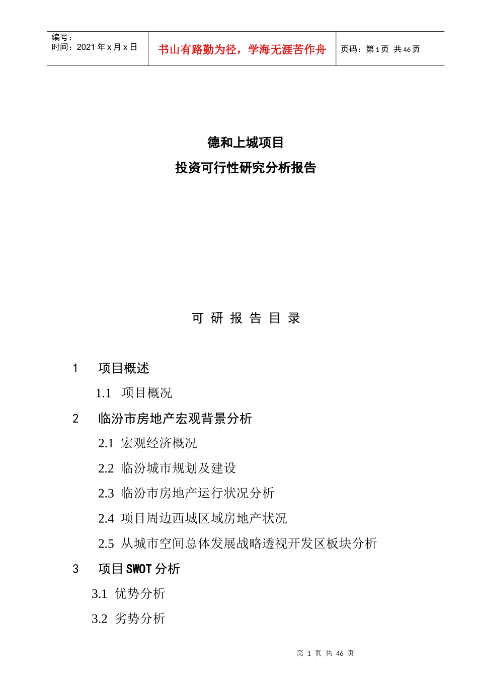 某项目投资可行性研究分析报告_第1页
