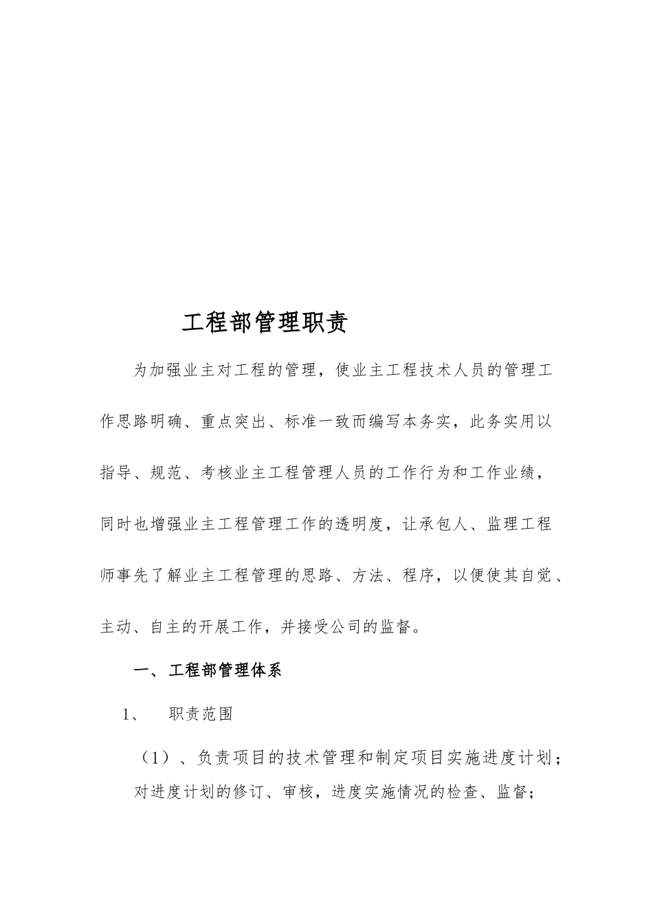 工程部职责与岗位守则_第2页