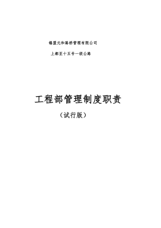 工程部职责与岗位守则