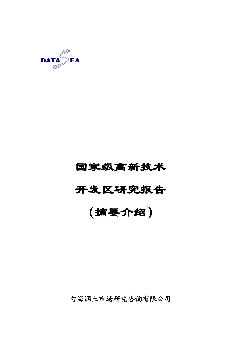 某高新技术开发区研究报告_第1页