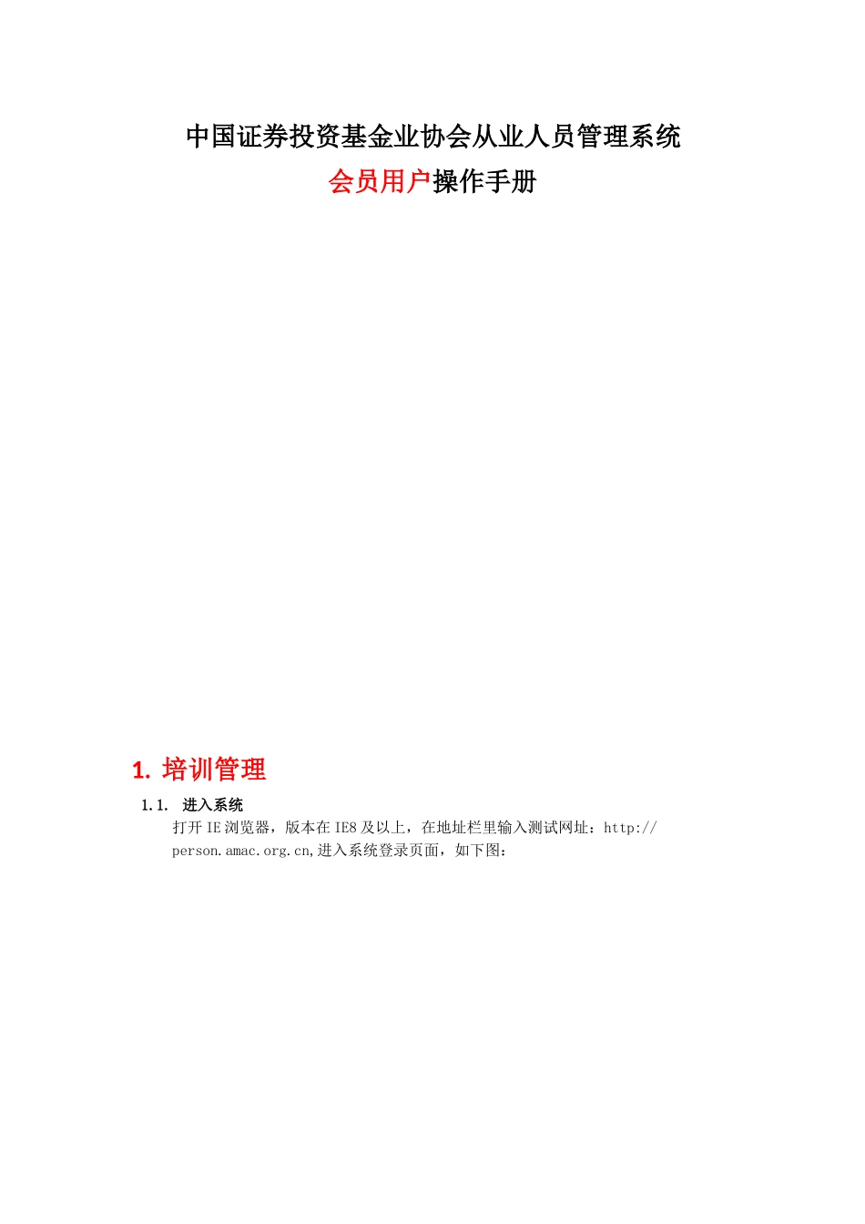 基金业协会从业人员管理系统机构用户使用手册(31页)_第1页