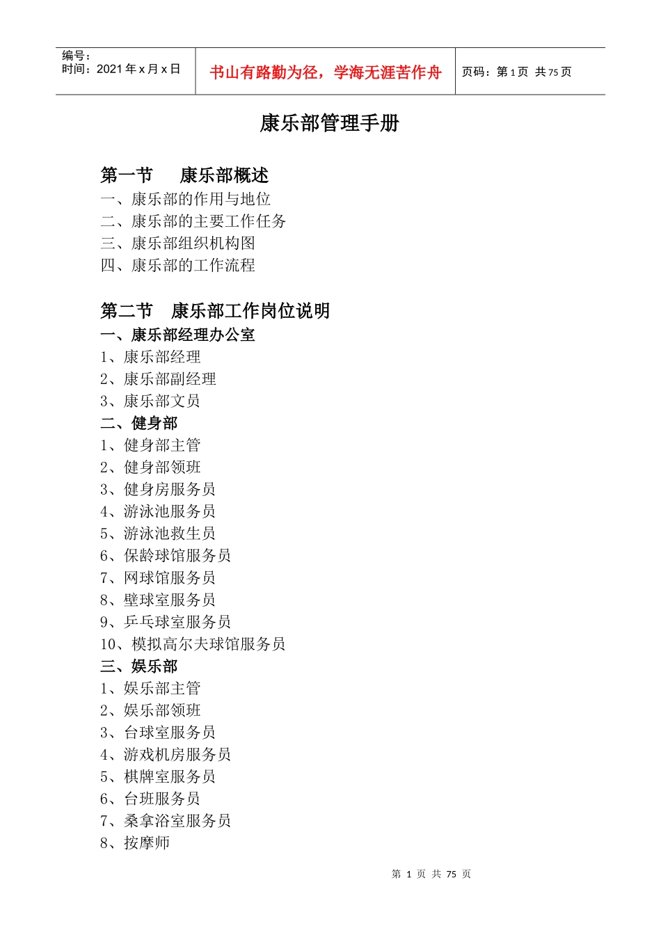 某酒店康乐部人员管理手册_第1页