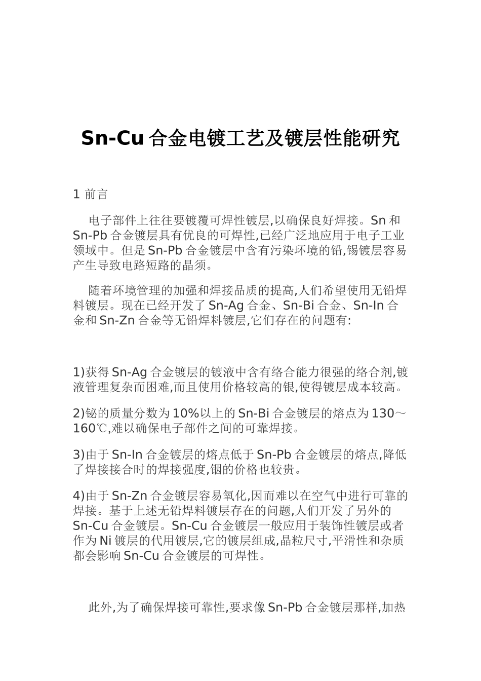 Sn-Cu合金电镀工艺及镀层性能研究_第1页