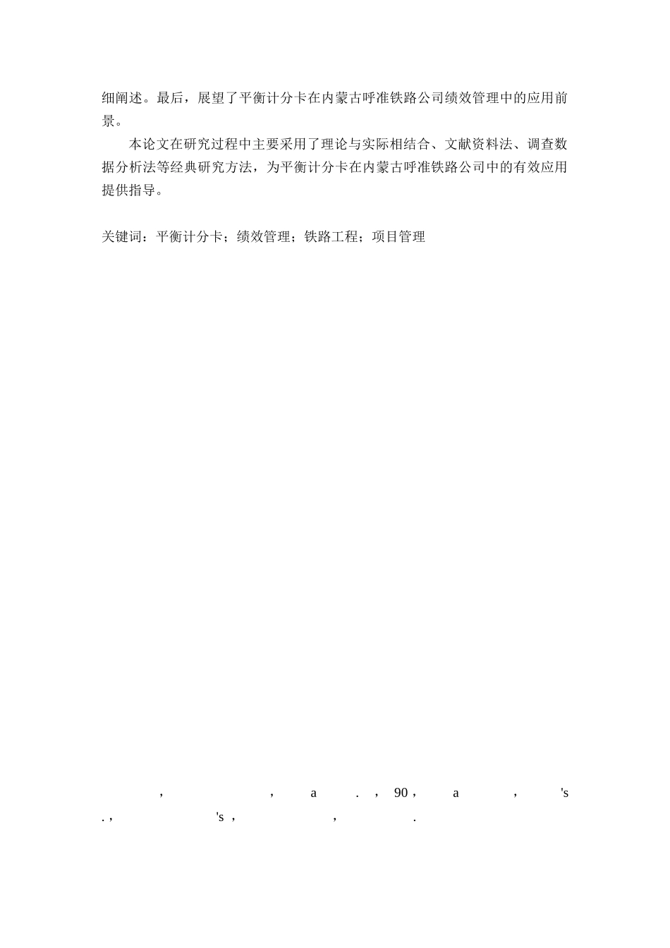 某铁路公司绩效管理中的运用实证研究_第2页