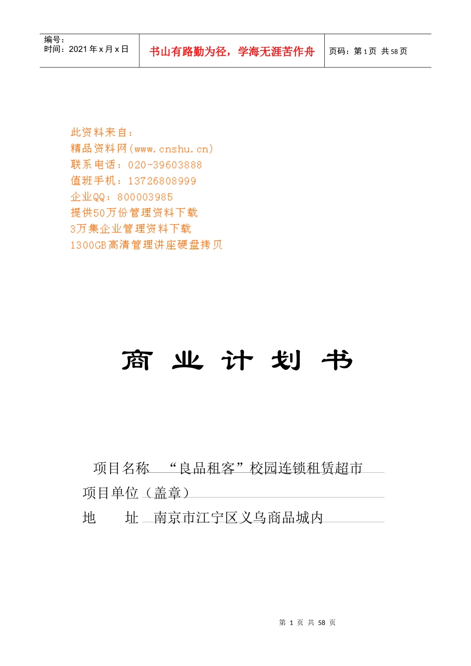 校园连锁租赁超市商业计划书_第1页