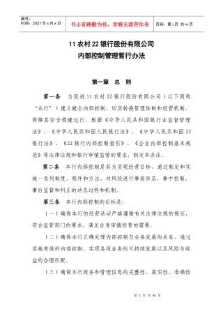 某银行股份公司内部控制管理暂行办法
