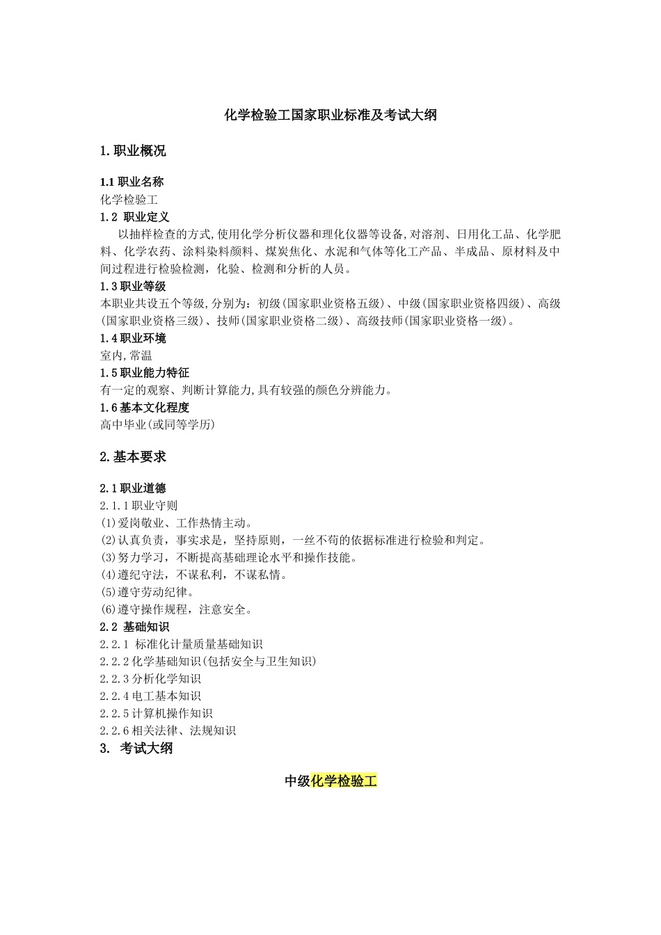 化学检验工中级培训资料修改_第3页