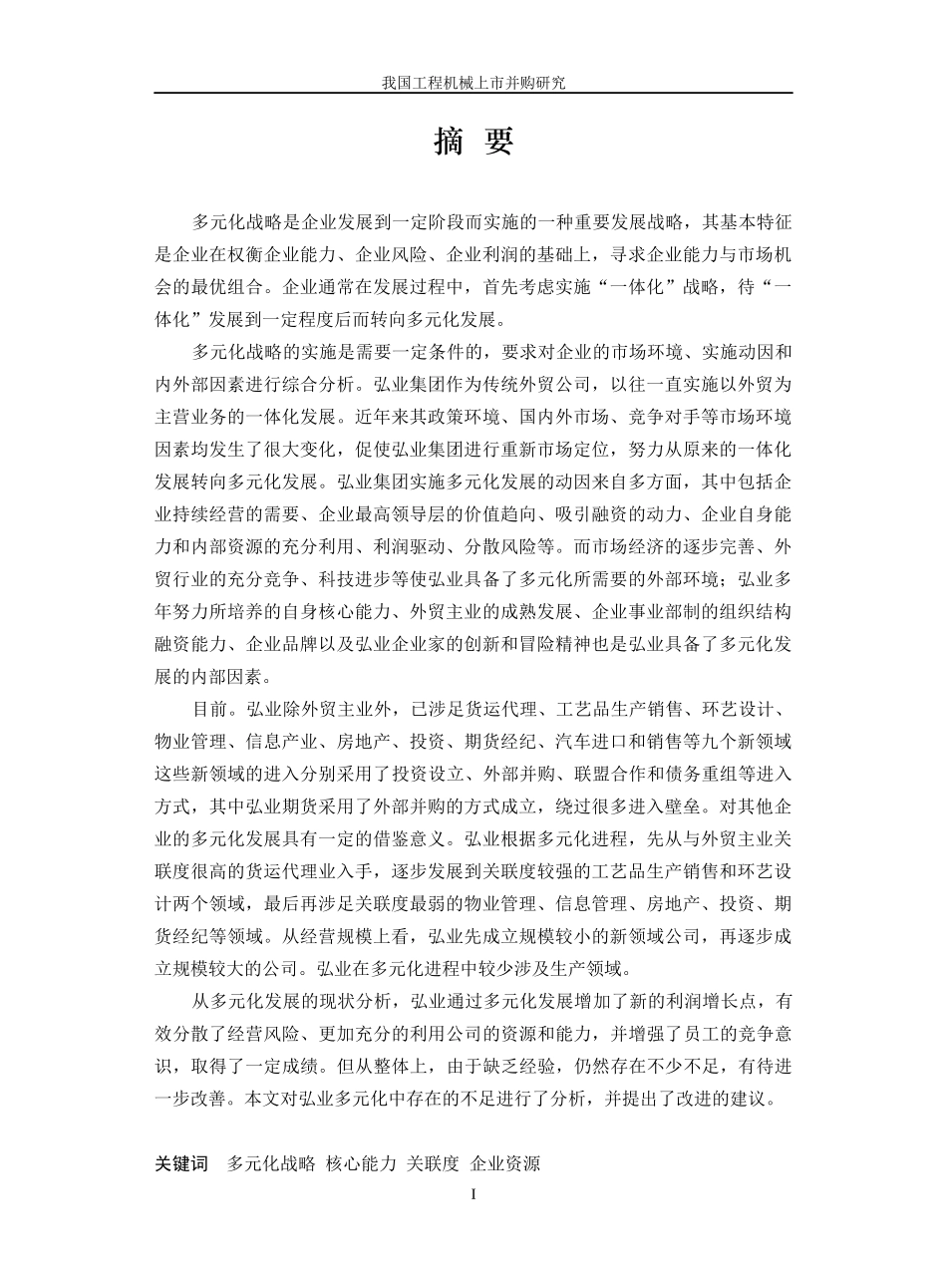 某集团工程机械上市并购研究_第1页