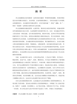 某集团工程机械上市并购研究