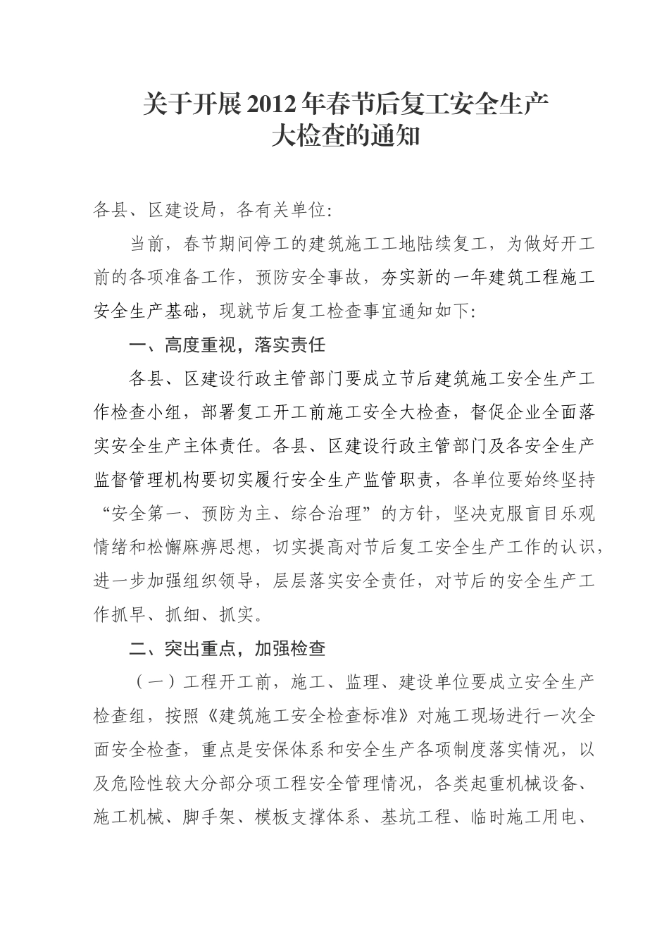 关于开展XXXX年春节后复工安全生产大检查的通知_第1页