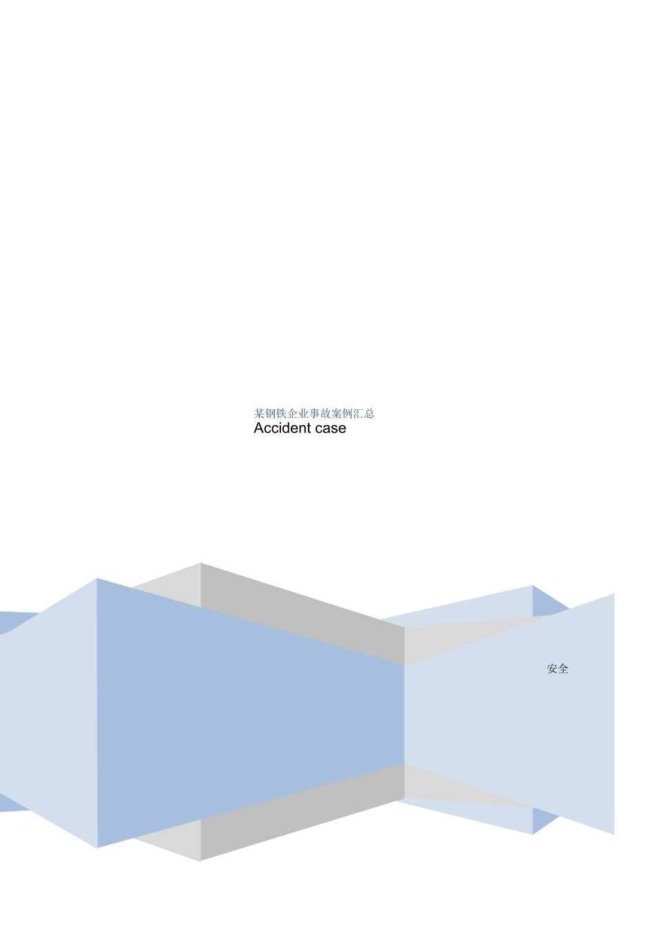 某钢铁企业事故案例汇总_第1页
