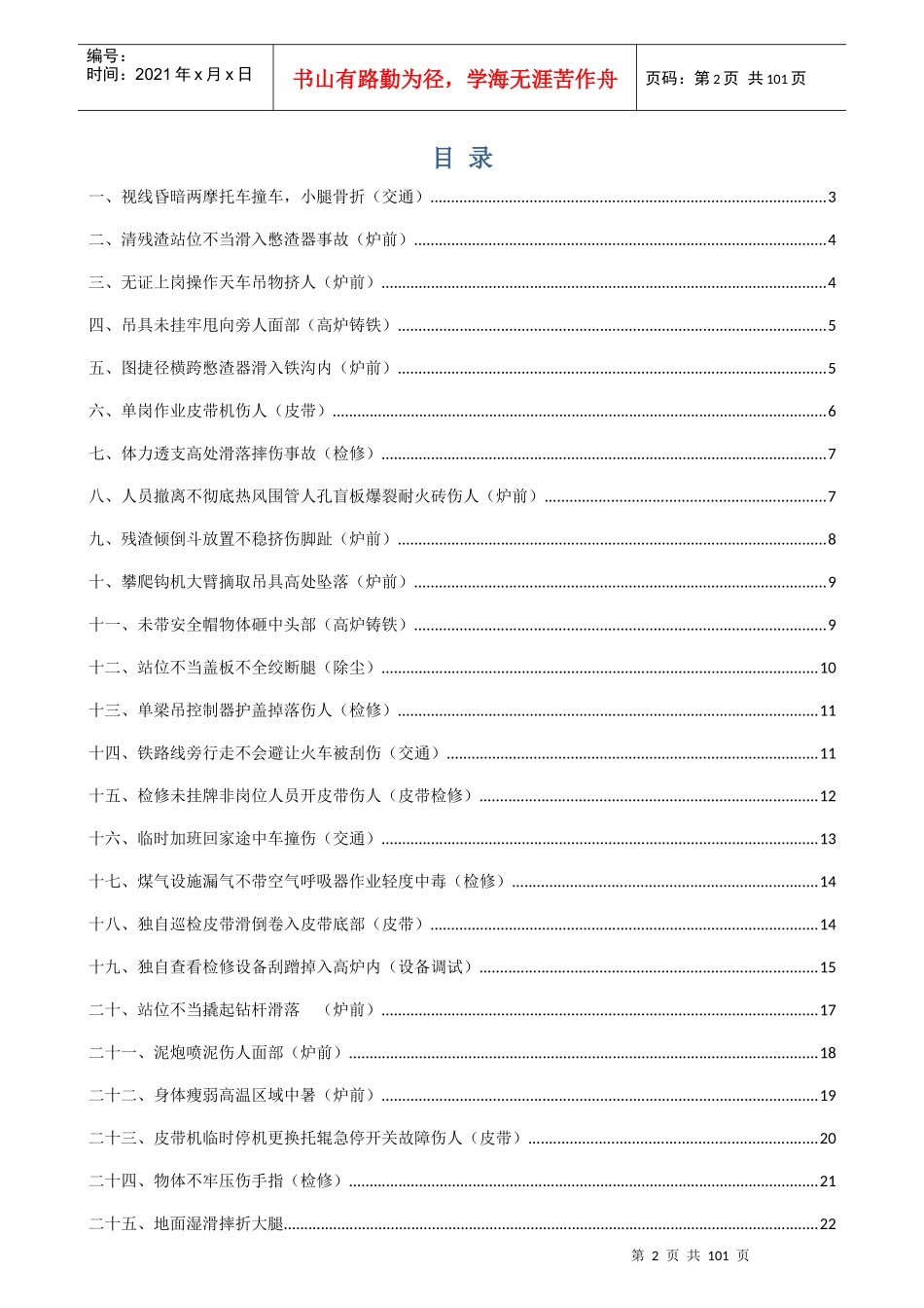 某钢铁企业事故案例汇总_第2页