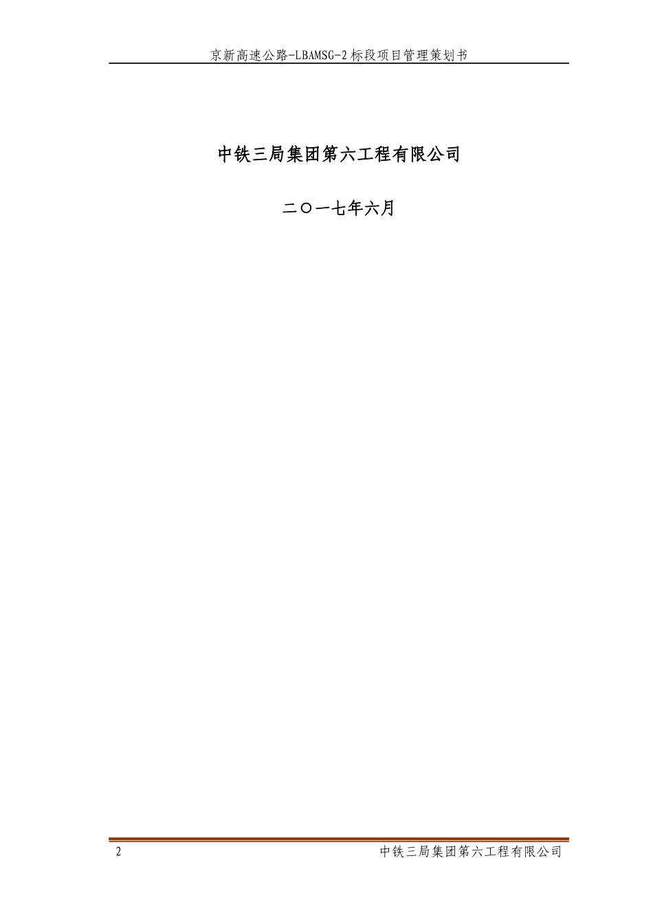 某高速公路标段项目管理策划书_第2页