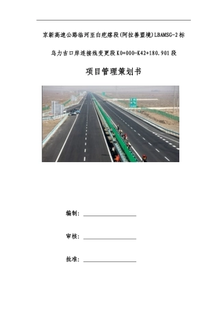 某高速公路标段项目管理策划书
