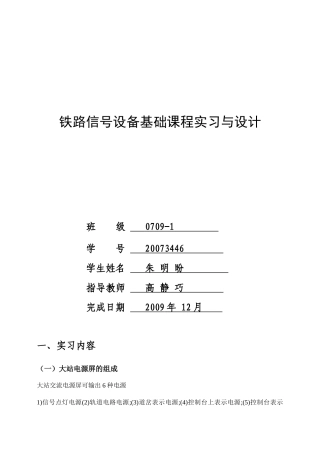 铁路信号设备基础课程的实习和设计
