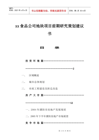 某食品公司地块项目研究策划建议书
