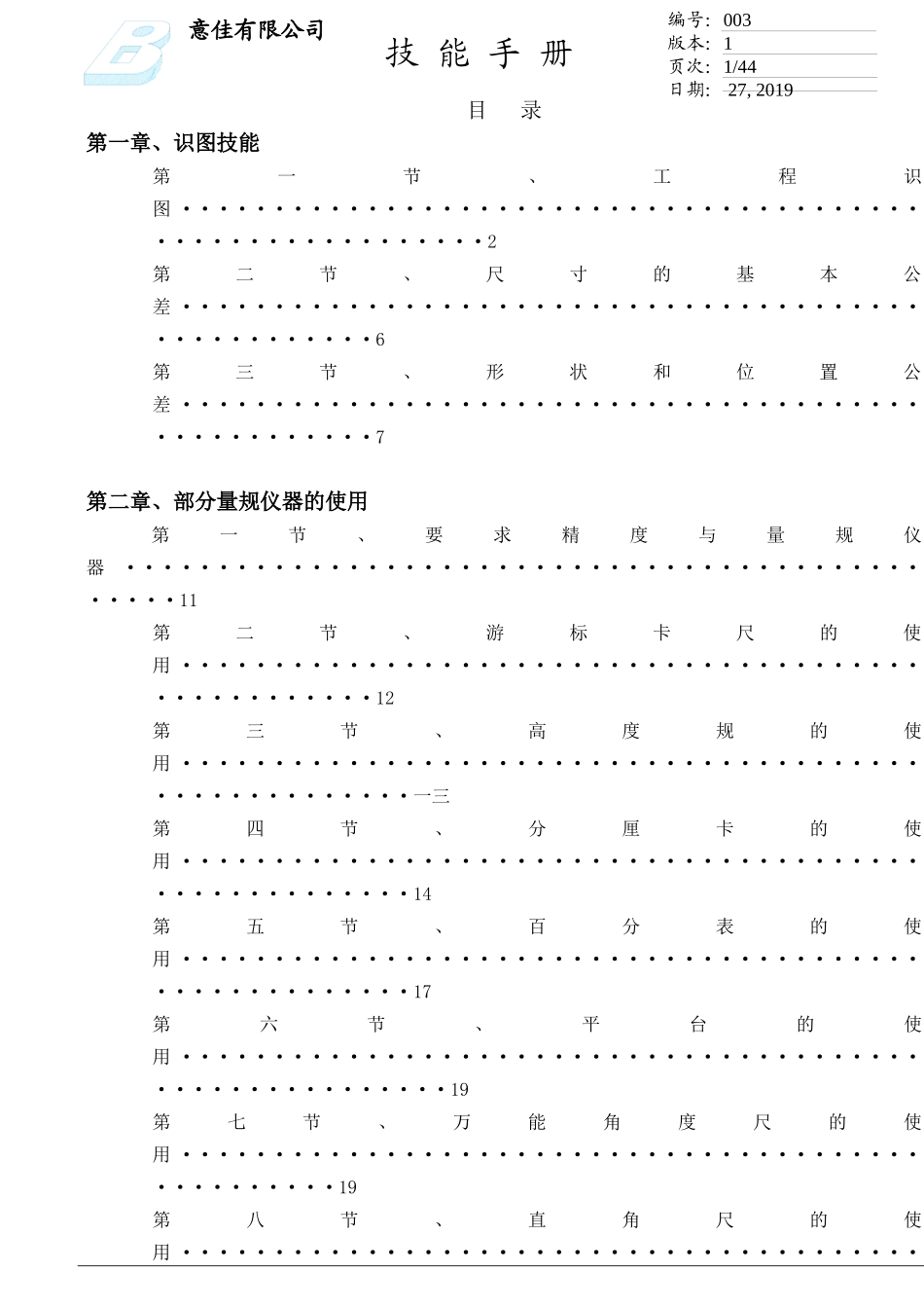 检验人员魔鬼训练教材之量具和检验_第1页