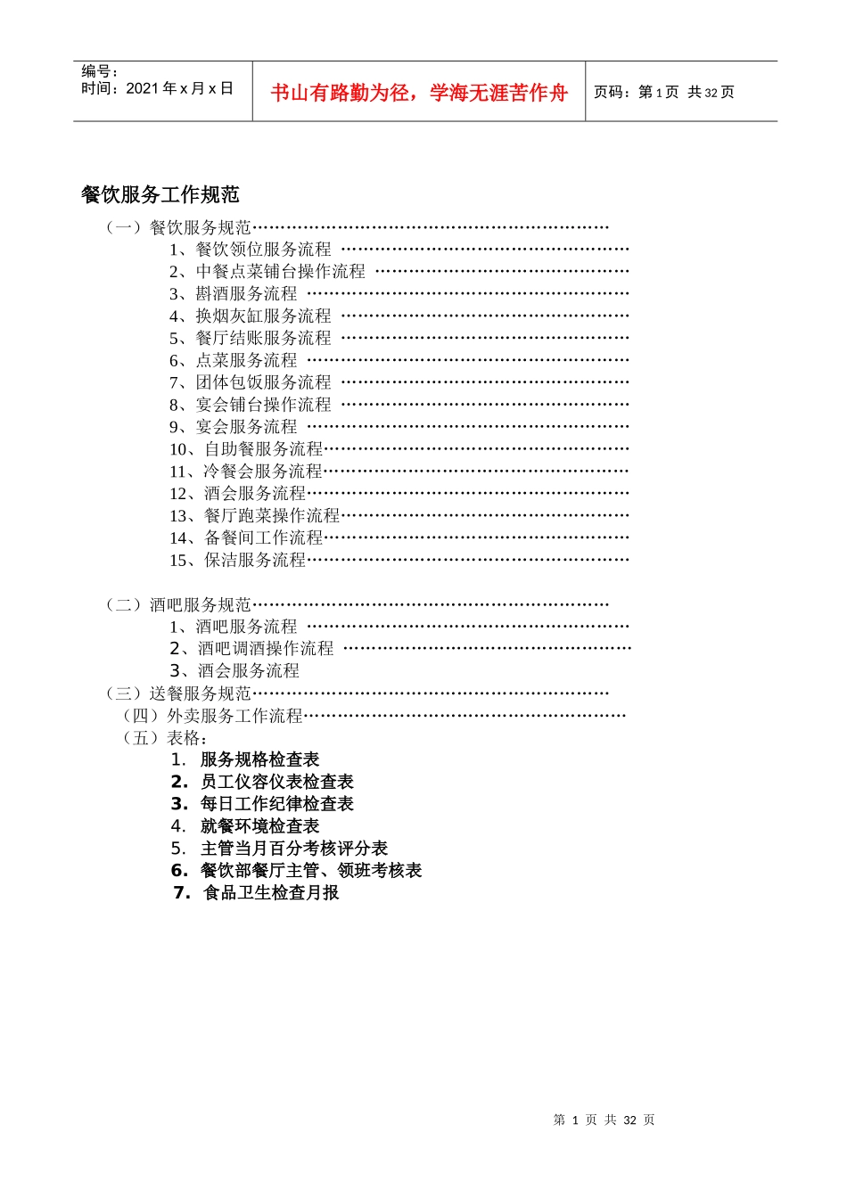 某餐饮公司服务管理流程_第1页