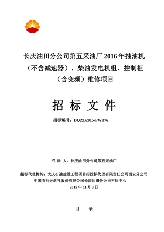 柴油发电机组、控制柜(含变频)日常维修项目1116(终